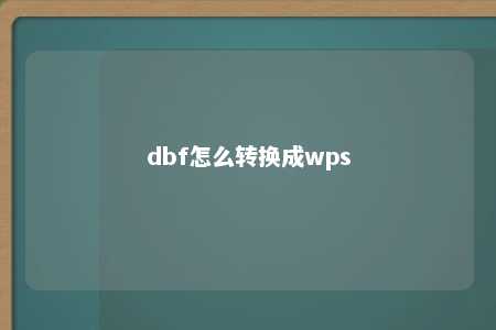 dbf怎么转换成wps 