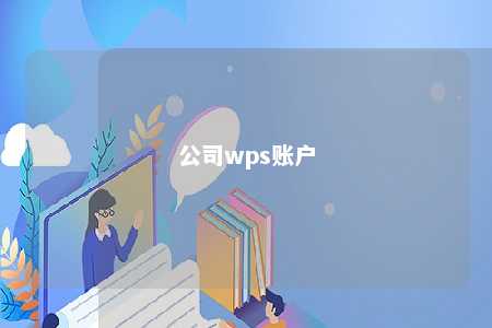 公司wps账户 