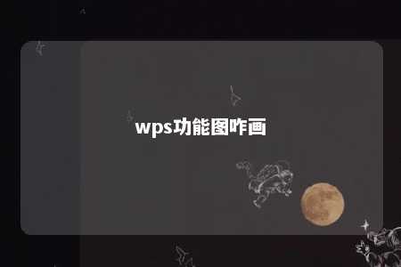 wps功能图咋画 