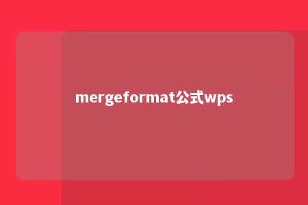 mergeformat公式wps 