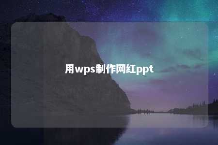 用wps制作网红ppt