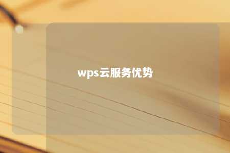 wps云服务优势