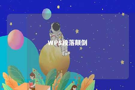 WPS段落颠倒 