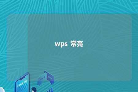 wps 常亮 