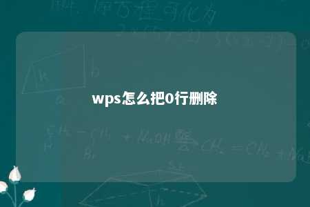 wps怎么把0行删除 