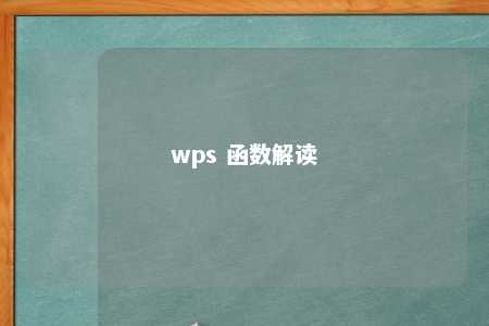 wps 函数解读