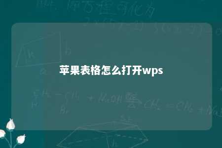 苹果表格怎么打开wps