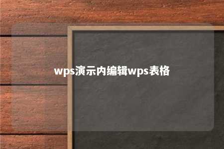 wps演示内编辑wps表格 