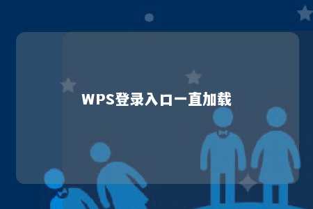 WPS登录入口一直加载 