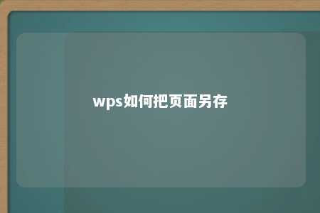 wps如何把页面另存 