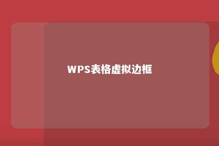 WPS表格虚拟边框