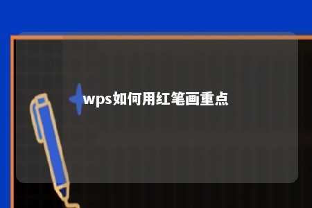 wps如何用红笔画重点 