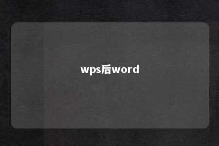 wps后word 