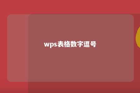 wps表格数字逗号 