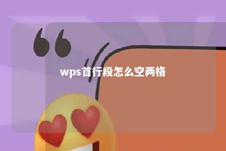 wps首行段怎么空两格