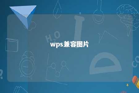 wps兼容图片 