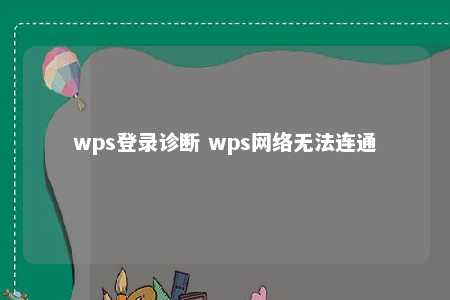 wps登录诊断 wps网络无法连通 