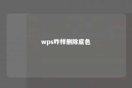 wps咋样删除底色 