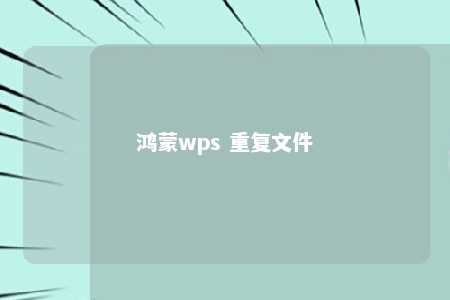 鸿蒙wps 重复文件