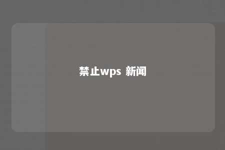 禁止wps 新闻 