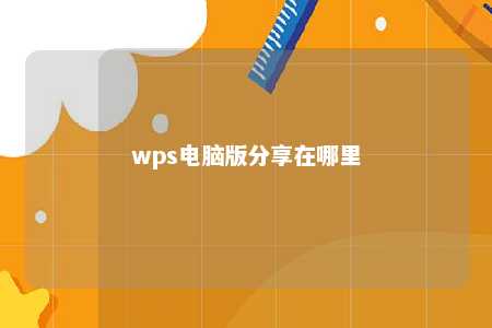 wps电脑版分享在哪里 