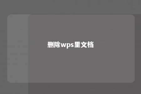 删除wps里文档