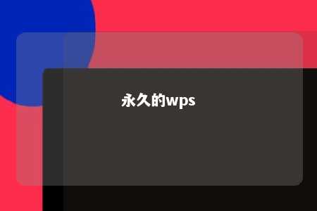 永久的wps 