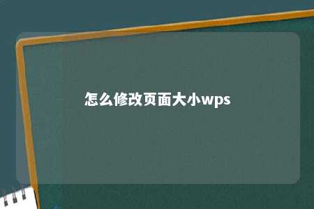 怎么修改页面大小wps