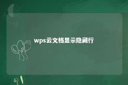 wps云文档显示隐藏行