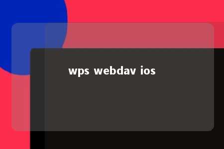 wps webdav ios