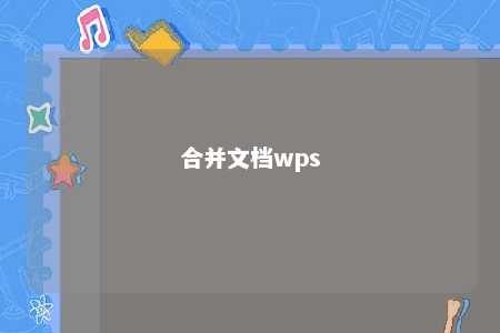 合并文档wps 