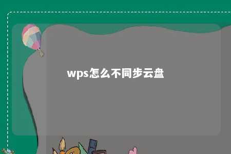 wps怎么不同步云盘 