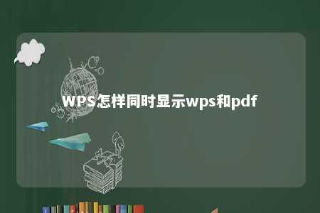 WPS怎样同时显示wps和pdf