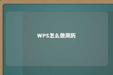 WPS怎么做简历 