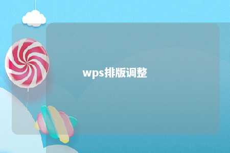 wps排版调整 