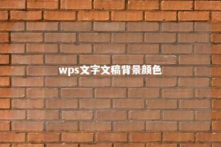 wps文字文稿背景颜色 