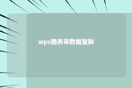 wps图表带数据复制 