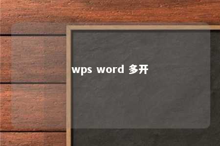 wps word 多开 