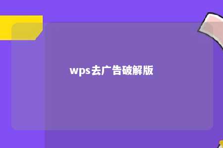 wps去广告破解版