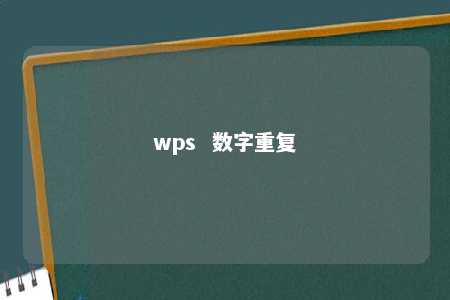 wps  数字重复 