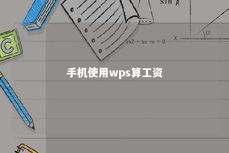 手机使用wps算工资