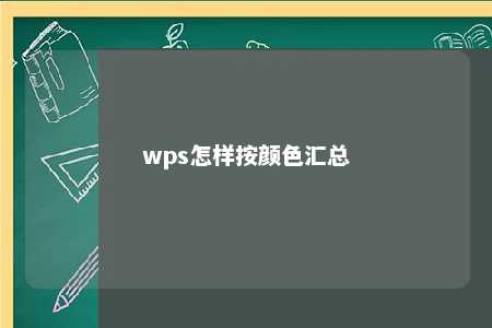 wps怎样按颜色汇总 