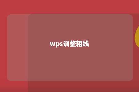 wps调整粗线 