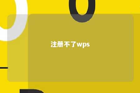 注册不了wps 