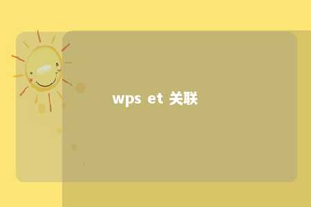 wps et 关联 