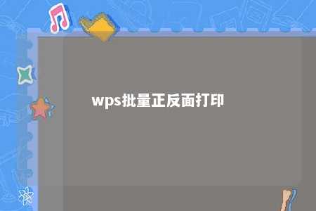 wps批量正反面打印 