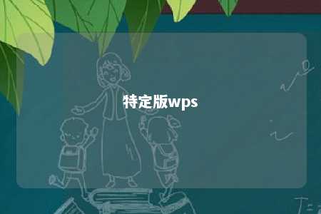 特定版wps