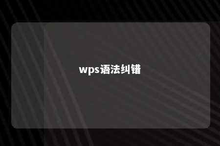 wps语法纠错 