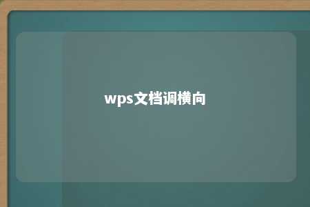 wps文档调横向 