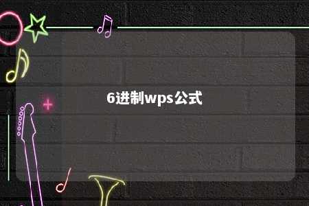 6进制wps公式 